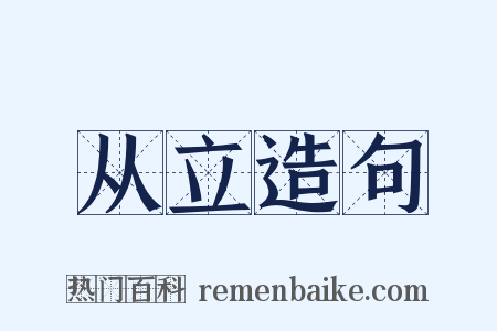 从立造句是什么意思的图片